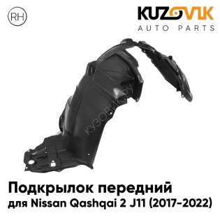 Подкрылок передний правый Nissan Qashqai 2 J11 (2017-2022) KUZOVIK