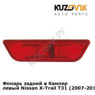 Фонарь задний в бампер левый Nissan X-Trail T31 (2007-2013) KUZOVIK
