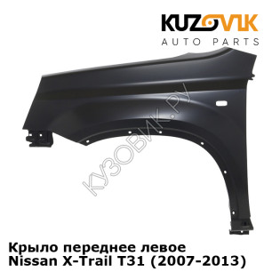 Крыло переднее левое Nissan X-Trail T31 (2007-2013) KUZOVIK