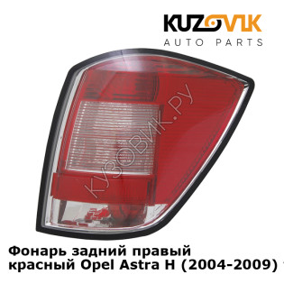 Фонарь задний правый красный Opel Astra H (2004-2009) универсал KUZOVIK
