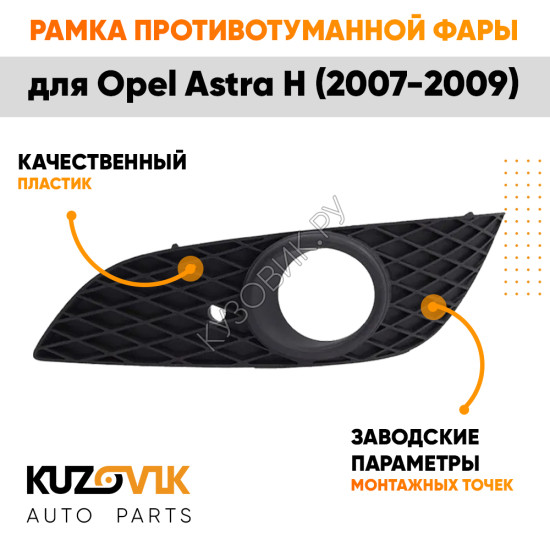 Рамка противотуманной фары левая Opel Astra H (2007-2009) рестайлинг KUZOVIK