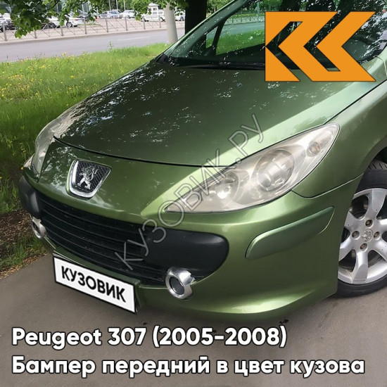 Бампер передний в цвет кузова Peugeot 307 (2005-2008) рестайлинг KGA - VERT GOMBO - Тёмно-зеленый