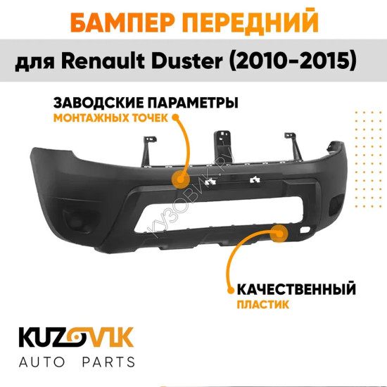 Бампер передний Renault Duster (2010-2015) без птф KUZOVIK