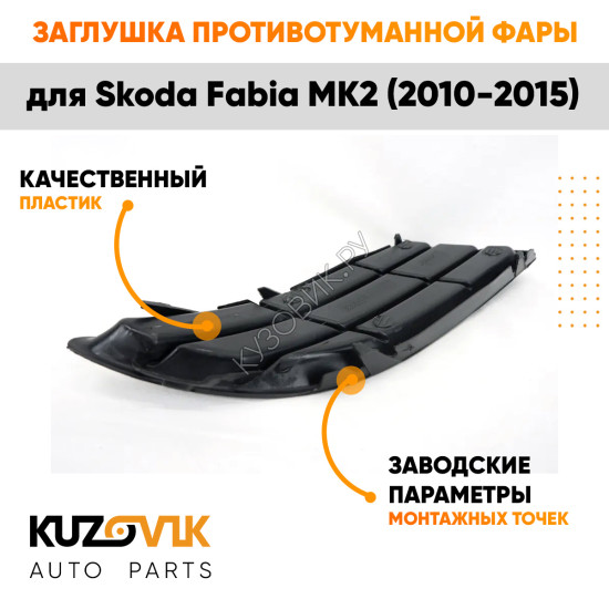 Заглушка противотуманной фары левая Skoda Fabia Mk2 (2010-2015) KUZOVIK