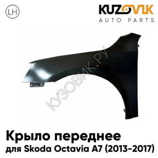 Крыло переднее левое Skoda Octavia A7 (2013-2017) дорестайлинг без отв. под повторитель KUZOVIK