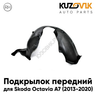 Подкрылок передний правый Skoda Octavia A7 (2013-2020) KUZOVIK