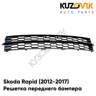 Решетка переднего бампера нижняя Skoda Rapid (2012-2017) KUZOVIK