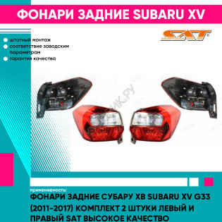 Фонари задние Субару Хв Subaru XV G33 (2011-2017) комплект 2 штуки левый и правый SAT высокое качество