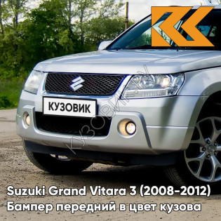 Бампер передний в цвет кузова Suzuki Grand Vitara 3 (2008-2012) рестайлинг Z2S - SILKY SILVER - Серебристый