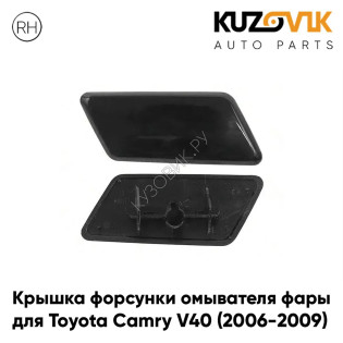 Крышка омывателя фары правая Toyota Camry V40 (2006-2009) дорестайлинг ЧЕРНАЯ KUZOVIK