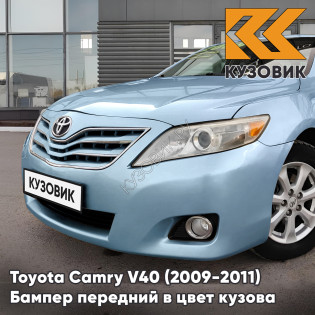 Бампер передний в цвет кузова Toyota Camry V40 (2009-2011) рестайлинг 8S4 - LIGHT SKY BLUE - Голубой