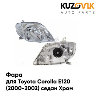 Фара правая хром Toyota Corolla E120 (2000-2002) KUZOVIK