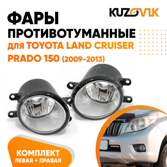 Фары противотуманные Toyota Land Cruiser Prado 150 (2009-2013) комплект 2 штуки левая + правая KUZOVIK