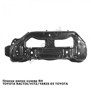 Планка рамки кузова прав TOYOTA RACTIS/VITZ/YARIS 05 TOYOTA