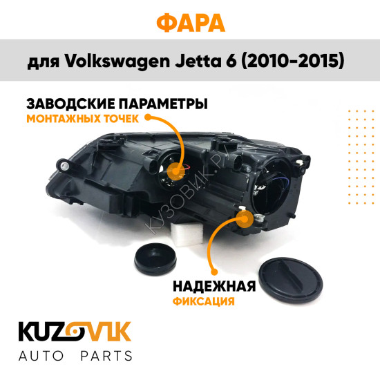 Фара левая Volkswagen Jetta 6 (2010-2015) KUZOVIK