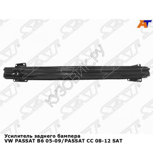 Усилитель заднего бампера VW PASSAT B6 05-09/PASSAT CC 08-12 SAT