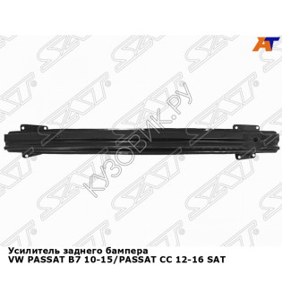 Усилитель заднего бампера VW PASSAT B7 10-15/PASSAT CC 12-16 SAT